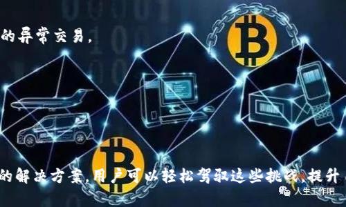 tpWallet闪兑：快速兑换、极致体验的数字资产交易平台
tpWallet, 闪兑, 数字资产, 交易平台/guanjianci

引言
在数字货币飞速发展的今天，钱包的功能不仅仅是存储资产，更是用于兑换、交易等多元化的需求。tpWallet作为一个新兴的数字资产交易平台，以其闪兑功能引起了广泛的关注。本文将深入探讨tpWallet闪兑的特点，流程，以及用户在使用过程中可能会遇到的问题和解决方案。

tpWallet闪兑的基本概念
tpWallet是一个集成了多种数字资产的 Wallet，用户可以在这里快速进行资产的存储、交易和兑换。其中，闪兑是tpWallet的一大特色功能，允许用户在不同的数字货币之间快速交换，而无需长时间的等待。
这种闪兑功能不仅提升了用户的使用体验，更能够帮助用户在市场波动中迅速做出响应，防止资产损失。用户在使用闪兑时，只需输入要兑换的资产类型和数量，系统会自动匹配最佳汇率并完成交易。

tpWallet闪兑的优势
tpWallet闪兑有多项明显的优势，具体如下：
ul
listrong速度快：/strong相较于其他措施，tpWallet的闪兑功能旨在为用户提供快速的交易体验，极大地缩短了交易时间。/li
listrong汇率透明：/strong用户可以实时查看兑换汇率，避免因汇率波动而导致的损失。/li
listrong使用便利：/strong用户界面友好，操作简单，即使是新手用户也能够迅速上手。/li
listrong安全保障：/strongtpWallet采用了先进的安全防护措施，保障用户的资产安全。/li
/ul

tpWallet闪兑的操作流程
使用tpWallet进行闪兑的流程相对简单，用户只需遵循以下几个步骤：
ol
listrong注册账户：/strong首先，用户需要在tpWallet平台注册并完成身份验证，以确保账户安全。/li
listrong充值资产：/strong在进行闪兑之前，用户需要将所需兑换的数字资产充值到tpWallet账户中。/li
listrong选择闪兑功能：/strong在账户中找到闪兑选项，点击进入。/li
listrong输入兑换信息：/strong选择要兑换的数字货币类型和数量，系统会自动显示当前的汇率。/li
listrong确认交易：/strong检查信息无误后，确认交易，系统会在短时间内完成闪兑。/li
/ol

用户可能遇到的问题
尽管tpWallet的闪兑功能十分便利，但用户在使用时仍然可能会遇到一些问题。以下是针对五个常见问题的详细解答：

问题一：闪兑延迟
很多用户在进行闪兑时可能会遇到交易延迟的情况。这种情况通常由几点原因造成：
ul
listrong网络问题：/strong如果网络连接不稳定，可能会导致交易请求无法及时发送或处理。/li
listrong市场波动：/strong当市场波动较大时，兑换请求可能会因汇率变化而导致处理延迟。/li
listrong系统维护：/strongtpWallet可能会定期进行系统维护，这期间闪兑功能可能会受到影响。/li
/ul
解决方案：用户在进行交易前，可以先检查网络连接，确保流量稳定。同时，了解市场动态也能帮助用户避开高波动期进行交易。如果系统正在维护，建议耐心等待，选择合适的时间再进行闪兑。

问题二：汇率不佳
用户在进行闪兑时，可能会发现系统提供的汇率不如预期的理想。这通常是由于市场的波动性造成的。
解决方案：用户可以在兑换之前多了解市场，选择在汇率相对较好时进行兑换。此外，tpWallet也提供了汇率提醒功能，用户可以设定目标汇率，系统会在达到该目标时提醒用户进行兑换。

问题三：资产丢失
在任何数字资产交易中，资产安全始终是用户最关注的问题之一。如果用户在兑换过程中出现失误，有可能造成资产丢失。常见的原因包括：
ul
listrong错误输入：/strong用户在选择交换数量或资产类型时输入错误，导致资产兑换不成功。/li
listrong网络攻击：/strong虽然tpWallet具备安全防护措施，但也不排除存在网络攻击的风险。/li
/ul
解决方案：用户在进行闪兑时，应仔细核对输入的信息，确保无误。此外，及时更新钱包的安全设置，定期更改密码和启用二级验证，也是防止资产丢失的有效手段。

问题四：账户被限制
有时，用户在进行多次操作后，账户可能会面临限制，这通常是由于账户存在异常行为或者触发了系统的安全警报。
解决方案：如果账户被限制，用户需要联系tpWallet客服进行确认，查看限制原因并申请恢复。同时，用户在操作时应遵循平台的使用规定，避免频繁的异常交易。

问题五：服务支持不足
用户在使用tpWallet闪兑时，如遇到问题，可能会觉得客服支持不够及时或专业。
解决方案：在使用tpWallet前，用户可以先查看相关的帮助文档和常见问题解答，如果遇到无法解决的问题，建议向客服反馈，提升平台的服务质量。

结论
tpWallet凭借其快速的闪兑功能和友好的操作界面，为用户提供了便捷的数字资产交易体验。虽然在使用过程中可能会遇到一些问题，但通过合理的解决方案，用户可以轻松驾驭这些挑战，提升自己的交易效率。总之，伴随数字货币市场的发展，选择一个 performant 的虚拟资产钱包显得尤为重要，而tpWallet无疑是一个值得推荐的选择。