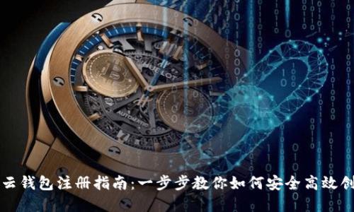 区块链云钱包注册指南：一步步教你如何安全高效创建钱包