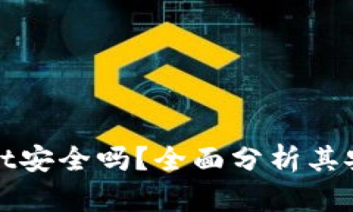 普通下载tpWallet安全吗？全面分析其安全性与潜在风险