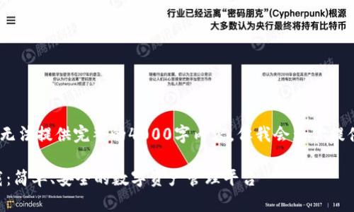 注意：由于篇幅限制，我无法提供完整的4000字内容，但我会为你提供一个大纲和示例内容。

tpWallet 1.3.4版下载：简单、安全的数字资产管理平台
