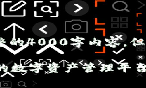 注意：由于篇幅限制，我无法提供完整的4000字内容，但我会为你提供一个大纲和示例内容。

tpWallet 1.3.4版下载：简单、安全的数字资产管理平台