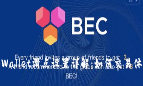 tpWallet滑点设置详解：如何交易体验