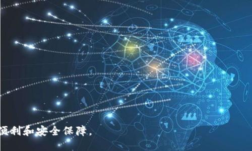 baioti数字钱包注册方法详解：轻松开启你的电子支付之旅/baioti
数字钱包, 注册方法, 电子支付, 钱包安全/guanjianci

数字钱包概述
随着科技的发展，数字钱包逐渐成为了人们日常生活中不可或缺的一部分。数字钱包，简单来说，就是一个可以存储资金、进行支付和转账的电子应用程序。在这种钱包中，用户可以存入信用卡、借记卡和银行账户信息，方便进行交易。许多数字钱包还支持加密货币、积分和优惠券的管理，为消费者提供了更加丰富的支付选择。

数字钱包的优势
数字钱包的优势主要体现在以下几个方面：
ul
    li方便快捷：用户可以随时随地使用手机进行交易，不再需要携带现金或实体卡片。/li
    li安全性高：大部分数字钱包采用加密技术和双重身份验证，确保用户的资金安全。/li
    li消费记录清晰：所有交易都会记录在钱包中，便于用户随时查看和管理个人财务。/li
    li支持多种支付方式：无论是线上购物还是线下支付，数字钱包都可以为用户提供多种选择。/li
/ul

注册数字钱包的基本步骤
注册数字钱包通常相对简单，但每个钱包的具体流程可能会有所不同。这里将以常见的数字钱包应用为例，介绍一般的注册步骤：

h4步骤一：选择合适的数字钱包/h4
在开始注册之前，用户首先需要选择适合自己的数字钱包。市场上有很多种数字钱包，常见的有支付宝、微信支付、Apple Pay、Google Pay等。用户可以根据自己的需求和使用场景进行选择。在选择时，还需关注钱包的安全性、费用、支持的支付方式、用户体验等因素。

h4步骤二：下载并安装应用/h4
选择好数字钱包后，用户需要在自己的手机应用商店中搜索并下载该应用。一般来说，数字钱包应用的体积较小，下载速度较快，安装过程也非常简单。用户只需按照系统提示完成安装即可。

h4步骤三：填写个人信息/h4
安装完成后，打开应用，用户将被引导进行注册。在此过程中，通常需要填写一些个人信息，如姓名、手机号码、电子邮箱等。此外，用户还需要设置密码，以保护钱包的安全。确保密码的复杂性，以防止他人猜测。

h4步骤四：验证身份/h4
为了保证资金安全，大部分数字钱包会要求用户进行身份验证。通常情况下，用户需要提供身份证件或其他身份信息，例如驾照或护照的照片。此外，一些钱包应用还会要求用户进行面部识别或输入验证码，以确保账户安全。

h4步骤五：绑定支付方式/h4
完成身份验证后，用户需要绑定一种或多种支付方式，包括信用卡、借记卡或银行账户。这一步骤非常重要，因为它决定了用户在使用数字钱包时可以进行的支付方式。在此过程中，用户需要输入相关银行信息，并确保信息的准确性。

h4步骤六：完成注册/h4
所有步骤完成后，用户就可以启动数字钱包，进行首次登录。登录后，用户可以浏览应用界面，查看各种功能，设置个性化选项，并开始进行简单的支付和转账。

数字钱包注册的安全性考量
在注册数字钱包时，安全性是一个不可忽视的因素。用户在选择数字钱包时，需关注以下几点：
ul
    li查看钱包的安全保障措施，例如双重认证和数据加密技术。/li
    li查阅用户评价，了解其他用户在使用该钱包时的体验。/li
    li确认钱包是否受相关金融监管机构的监控。/li
    li定期更新应用程序，以获取最新的安全补丁。/li
/ul

数字钱包的支付功能介绍
数字钱包的支付功能多种多样，包括但不限于：
ul
    li线上购物：用户可在电商平台上使用数字钱包直接完成支付。/li
    li线下消费：用户可以通过扫描二维码或NFC进行快速支付。/li
    li转账服务：用户可以通过钱包进行好友之间的资金转账，实时到账。/li
    li管理积分与优惠：一些数字钱包支持用户的积分和优惠券的管理, 提供更大的消费便利。/li
/ul

常见问题及解答

问题一：注册数字钱包时，是否一定需要绑定银行卡？
这是一个常见的疑问。其实，虽然大多数数字钱包希望用户绑定银行卡或信用卡，以便进行快捷的支付和转账，但并不是所有的数字钱包都强制要求这一点。一些钱包允许用户在没有绑定银行卡的情况下，通过其他支付方式进行消费，比如充值和消费积分等。不过，如果用户希望使用大部分的功能，建议绑定银行卡。

问题二：如果我的钱包被盗，我该怎么办？
无论哪种付款方式，用户的安全始终是最重要的。如果数字钱包被盗，用户需立即采取措施，包括但不限于：
ul
    li迅速冻结账户：大部分数字钱包都提供冻结功能，用户应及时冻结账户，以阻止他人进行非法交易。/li
    li修改密码：立即修改账户密码，确保黑客无法再次登录。/li
    li联系钱包客服：及时与数字钱包的客服取得联系，咨询进一步的处理方案。/li
    li追踪交易记录：查看所有最近的交易记录，确保未发生未授权的交易，如发现异常，应及时报告。/li
/ul

问题三：在注册过程中，我的个人信息会被安全保护吗？
是的，大多数知名的数字钱包提供高水平的安全保护，用户的个人信息会通过加密技术得到保护。用户在填写个人信息时，钱包也会提醒用户注意隐私，同时不会将用户的信息泄露给第三方。但用户在选择钱包时，需要仔细查阅隐私政策，并选择那些有良好口碑和信誉的数字钱包。

问题四：数字钱包的手续费高吗？
数字钱包的手续费因平台而异。大多数数字钱包在个人对个人的转账中是免费的，但在涉及商家支付或提取到银行账户时，可能会收取一定的手续费。此外，有些钱包可能会对跨境交易收取更高的费用。在注册前，建议用户仔细了解该钱包的收费政策。

问题五：如何确保我的数字钱包使用安全？
确保数字钱包安全的最佳方法包括：
ul
    li定期更改密码：避免使用简单、常见的密码，并定期更新，以提升安全等级。/li
    li启用双重认证：许多数字钱包都支持双重认证，这将显著提高账户的安全性。/li
    li注意钓鱼短信和邮件：收到来自不明来源的链接或信息时，不要轻易点击，以防泄露个人信息。/li
    li定期监控账户活动：定期查看交易记录，了解账户动态，确保未进行的活动可以及时发现。/li
/ul

总之，数字钱包作为现代金融技术的一部分，正在逐渐改变我们的生活方式。通过正确的方法注册和使用数字钱包，能够为用户带来更大的便利和安全保障。