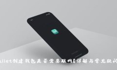 tpWallet创建钱包是否需要联