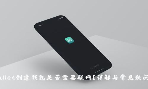 tpWallet创建钱包是否需要联网？详解与常见疑问解答