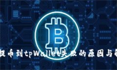 交易所提币到tpWallet失败的