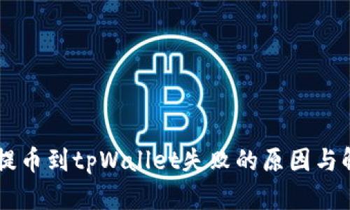 交易所提币到tpWallet失败的原因与解决办法