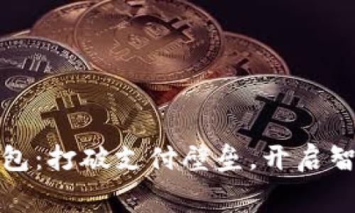 新华都数字钱包：打破支付壁垒，开启智慧消费新体验