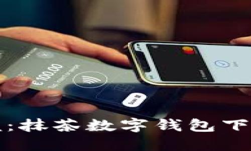 轻松掌握：抹茶数字钱包下载全指南