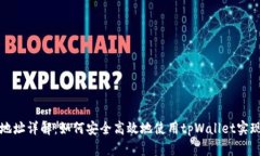 tpWallet收款地址详解：如何