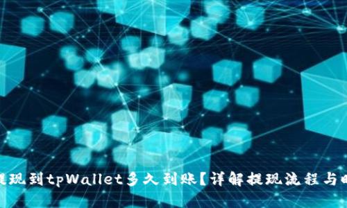: 提现到tpWallet多久到账？详解提现流程与时间