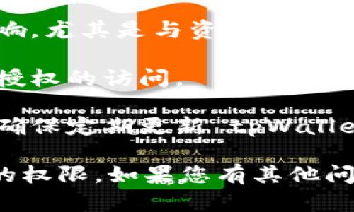 在 tpWallet 中查看权限的步骤相对简单。以下是如何找到和管理您在 tpWallet 中的权限的信息。

### 如何在 tpWallet 中查看权限

1. **打开 tpWallet 应用**：首先，确保您已经在您的设备上安装了 tpWallet 应用。打开应用并登录到您的账户。

2. **访问设置菜单**：在主界面中，通常会有一个设置或个人中心的选项。点击这个按钮进入设置界面。

3. **查找权限管理选项**：在设置菜单中，寻找与“权限管理”、“安全设置”或“账户安全”相关的选项。这些选项通常会包含您不同权限的详细信息。

4. **查看和调整权限**：在权限管理下，您会看到不同的权限设置，例如对钱包的访问权限、交易权限、设备授权等。可以根据需要进行查看和调整。

### 注意事项

- **确保安全性**：在调整权限时，确保您理解每个权限的影响，尤其是与资金安全直接相关的设置。
  
- **定期检查**：建议定期查看您的权限设置，确保没有未经授权的访问。

- **更新应用**：为了确保您能使用最新的功能和安全设置，确保定期更新 tpWallet 应用。

通过以上步骤，您可以轻松地在 tpWallet 中找到并管理您的权限。如果您有其他问题，可以进一步询问。