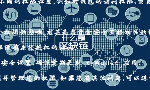 在 tpWallet 中查看权限的步骤相对简单。以下是如何找到和管理您在 tpWallet 中的权限的信息。

### 如何在 tpWallet 中查看权限

1. **打开 tpWallet 应用**：首先，确保您已经在您的设备上安装了 tpWallet 应用。打开应用并登录到您的账户。

2. **访问设置菜单**：在主界面中，通常会有一个设置或个人中心的选项。点击这个按钮进入设置界面。

3. **查找权限管理选项**：在设置菜单中，寻找与“权限管理”、“安全设置”或“账户安全”相关的选项。这些选项通常会包含您不同权限的详细信息。

4. **查看和调整权限**：在权限管理下，您会看到不同的权限设置，例如对钱包的访问权限、交易权限、设备授权等。可以根据需要进行查看和调整。

### 注意事项

- **确保安全性**：在调整权限时，确保您理解每个权限的影响，尤其是与资金安全直接相关的设置。
  
- **定期检查**：建议定期查看您的权限设置，确保没有未经授权的访问。

- **更新应用**：为了确保您能使用最新的功能和安全设置，确保定期更新 tpWallet 应用。

通过以上步骤，您可以轻松地在 tpWallet 中找到并管理您的权限。如果您有其他问题，可以进一步询问。