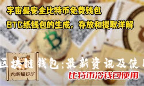 ABEY区块链钱包：最新资讯及使用指南