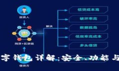 区块链数字钱包详解：安