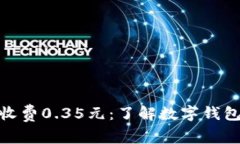 数字钱包放款收费0.35元：