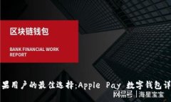 苹果用户的最佳选择：A