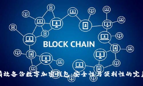 如何有效备份数字加密钱包：安全性与便利性的完美结合