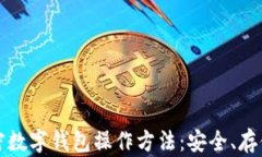 全面了解加密数字钱包操