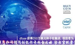 数字钱包扫码转钱到银行