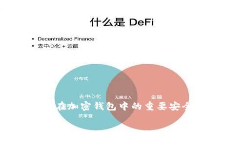 加密钱包密码是用于保护加密资产（如比特币、以太坊等数字货币）存储在加密钱包中的重要安全措施。为了更好地理解这一概念，下面我们将分多个部分进行详细讨论。

深入了解加密钱包密码：保护你的数字资产安全