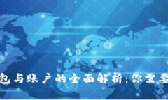 数字货币钱包与账户的全