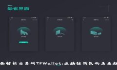 全面解析交易所TPWallet：区
