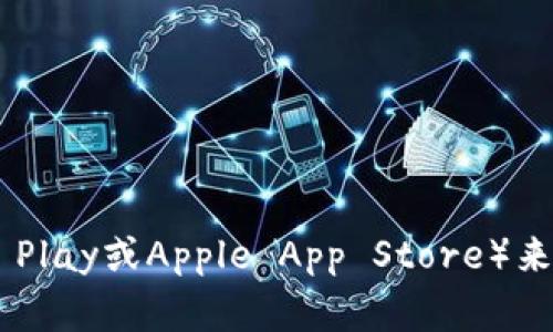很抱歉，我无法直接提供tpWallet的下载链接或最新的APK信息。建议您访问官方的tpWallet网站或相关应用商店（如Google Play或Apple App Store）来获取最新的下载信息。在这些平台上，您能找到最安全、最可靠的应用下载资源。如果您有其他问题或需要其他帮助，请告诉我！