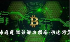 tpWallet提币通道错误解决指