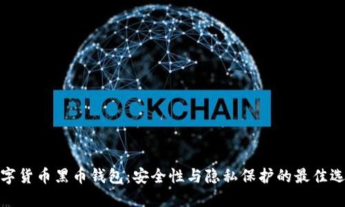 数字货币黑币钱包：安全性与隐私保护的最佳选择