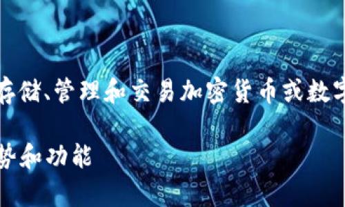 tpWallet并不是美金。它是一种数字钱包，允许用户存储、管理和交易加密货币或数字资产。以下是关于tpWallet和相关问题的详细解答。

### tpWallet：数字资产管理的新选择，了解其优势和功能