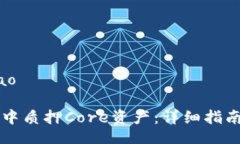 jiaotiao/jiaotiao如何在tpWal