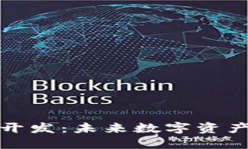 海南区块链钱包开发：未来数字资产管理的理想选择