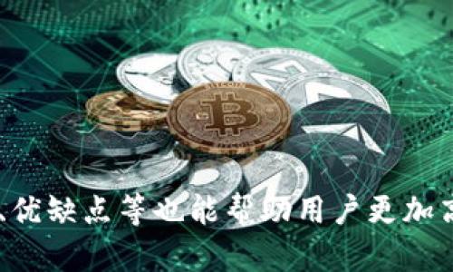 diaotitpWallet用户指南：如何删除观察钱包/diaoti

tpWallet, 删除观察钱包, 加密货币, 数字钱包/guanjianci

tpWallet是什么？
tpWallet是一款流行的数字货币钱包，专为支持多种加密货币而设计。它不仅能够存储用户的加密资产，还具备发送、接收、交易等多种功能。与传统银行账户不同，tpWallet允许用户完全掌控自己的资金，保障了资金安全和用户的隐私。同时，由于其友好的用户界面，该钱包逐渐受到加密货币爱好者的青睐。

观察钱包的概念
在tpWallet中，观察钱包是一个用于查看资产的功能。用户可以在不控制钱包私钥的情况下，通过观察钱包来查看其加密资产的余额和交易记录。这种方式通常用于对持有的加密资产进行监控，但并不具备直接管理这些资产的能力。对于希望跟踪多个钱包余额而又不想在多个地方进行复杂操作的用户来说，观察钱包功能显得尤为重要。

为什么需要删除观察钱包？
虽然观察钱包在某些情况下非常有用，但用户有时可能需要删除这些钱包。这可能是由于以下原因：
ul
  li不再需要监控某个钱包的余额或交易记录。/li
  li为了简化钱包界面，减少视觉和操作上的干扰。/li
  li保护隐私，尤其是当观察钱包与某些敏感交易或资产相关时。/li
  li在需要存储和性能的情况下，移除未使用的观察钱包。/li
/ul

如何删除tpWallet中的观察钱包
以下是删除tpWallet中观察钱包的步骤：
ol
  listrong打开tpWallet应用：/strong首先，在你的设备上打开tpWallet应用程序。/li
  listrong找到观察钱包：/strong在主界面上，找到你想要删除的观察钱包。观察钱包通常会与其他类型钱包分开列出。/li
  listrong进入钱包设置：/strong点击观察钱包的名称，进入该钱包的详细信息页面。在页面的右上角，通常有一个设置按钮或菜单选项。/li
  listrong选择删除选项：/strong在设置菜单中，寻找“删除”或“移除”选项。点击该选项。/li
  listrong确认删除操作：/strongtpWallet会提示你确认删除操作。请务必仔细阅读提示内容，确保你在删除正确的钱包。确认后，观察钱包将被永久删除。/li
/ol

tpWallet的使用小技巧
在使用tpWallet时，有一些策略可以帮助用户更好地管理其数字资产：
ul
  li定期备份钱包：确保你有最新的备份文件，这样即使在设备丢失或损坏的情况下，也能找回资产。/li
  li保持软件更新：定期检查并更新tpWallet应用程序，以确保拥有最新的安全功能和性能改进。/li
  li利用观察钱包功能监控市场：使用观察钱包来监控市场走势，以便及时做出交易决策。/li
  li注重安全性：永远不要分享你的私钥或助记词，确保你的设备安全，防止恶意软件攻击。/li
/ul

常见问题一：如何添加观察钱包？
如果你对tpWallet的观察钱包功能感到兴趣，可能会想知道如何为某个钱包添加观察地址。通常情况下，添加观察钱包需要输入该钱包的地址，软件将自动抓取相关信息。步骤如下：
ol
  listrong打开tpWallet应用：/strong确保你已经登陆你的tpWallet账户。/li
  listrong选择添加观察钱包：/strong在主界面，通常会有添加观察钱包的选项，点击进入添加页面。/li
  listrong输入地址：/strong在相应的输入框中，填写你想要添加的观察钱包地址。这通常是一个公钥，可以在网络区块链浏览器上找到。/li
  listrong确认信息：/strong确保输入的信息正确无误，然后点击确认。这时，新的观察钱包将被添加到你的钱包列表中。/li
/ol

常见问题二：观察钱包与主钱包的区别
理解观察钱包与主钱包之间的区别对于更好地管理你的数字资产至关重要。主要区别在于以下几个方面：
ul
  li控制权：主钱包通常是由用户掌控的，能够进行各种操作，如发送、接收和管理资金。而观察钱包仅用于查看余额和交易记录，用户无法进行任何操作。/li
  li安全性：由于观察钱包不包含私钥，因此在一定意义上下是更安全的；即使发生安全漏洞，攻击者也无法通过观察钱包直接访问用户的资金。/li
  li适用范围：观察钱包适用于那些希望浏览或监控不同钱包资产的用户，而主要钱包则适合于需要频繁交易的用户。/li
/ul

常见问题三：如何恢复已删除的观察钱包？
已删除的观察钱包是否可以恢复取决于tpWallet的功能设计。一般来说，观察钱包的删除是不可逆的，无法直接恢复。不过，你可以重新添加观察钱包，前提是你仍然拥有该钱包的地址。恢复步骤如下：
ol
  listrong获取钱包地址：/strong确保你有之前观察钱包地址的记录或从其他地方获得。/li
  listrong添加观察钱包：/strong按上述操作程序，通过tpWallet返回主界面，选择“添加观察钱包”，并输入地址。/li
  listrong确认操作：/strong最终确认添加，观察钱包会重新显示在你的列表中。/li
/ol

常见问题四：观察钱包可以用于所有类型的加密货币吗？
虽然tpWallet支持多种加密货币，但并非所有加密货币都支持观察钱包功能。有些币种可能缺乏公共地址的透明性或数据获取，限制了观察钱包的使用。在使用观察钱包前，你需要确认你希望监视的加密货币是否支持这项功能。通常，更主流的币种，如比特币、以太坊等，更有可能支持观察钱包。

常见问题五：tpWallet的安全性如何？
在选择数字货币钱包时，安全性是一个重要考虑因素。tpWallet具备以下多重安全措施：
ul
  listrong私钥控制： /strongtpWallet确保用户的私钥安全存储，而不会将其上传到服务器，这样用户完全掌控自己的数字资产。/li
  listrong多重签名： /strong部分版本支持多重签名功能，增强了交易的安全性。/li
  listrong定期安全更新： /strongtpWallet定期更新其应用程序，以修复任何已知的安全漏洞。/li
  listrong用户隐私保护： /strongtpWallet注重用户隐私，采取措施限制个人信息的泄露。/li
/ul

总体来看，tpWallet是一款功能强大的数字货币钱包，其观察钱包功能能够帮助用户有效监测加密资产。此外，了解如何删除观察钱包，以及该功能的用法、优缺点等也能帮助用户更加高效地使用该平台，并保障自己的资金安全。