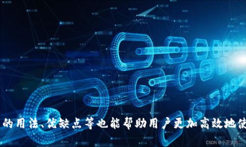 diaotitpWallet用户指南：如何删除观察钱包/diaoti

tpWallet, 删除观察钱包, 加密货币, 数字钱包/guanjianci

tpWallet是什么？
tpWallet是一款流行的数字货币钱包，专为支持多种加密货币而设计。它不仅能够存储用户的加密资产，还具备发送、接收、交易等多种功能。与传统银行账户不同，tpWallet允许用户完全掌控自己的资金，保障了资金安全和用户的隐私。同时，由于其友好的用户界面，该钱包逐渐受到加密货币爱好者的青睐。

观察钱包的概念
在tpWallet中，观察钱包是一个用于查看资产的功能。用户可以在不控制钱包私钥的情况下，通过观察钱包来查看其加密资产的余额和交易记录。这种方式通常用于对持有的加密资产进行监控，但并不具备直接管理这些资产的能力。对于希望跟踪多个钱包余额而又不想在多个地方进行复杂操作的用户来说，观察钱包功能显得尤为重要。

为什么需要删除观察钱包？
虽然观察钱包在某些情况下非常有用，但用户有时可能需要删除这些钱包。这可能是由于以下原因：
ul
  li不再需要监控某个钱包的余额或交易记录。/li
  li为了简化钱包界面，减少视觉和操作上的干扰。/li
  li保护隐私，尤其是当观察钱包与某些敏感交易或资产相关时。/li
  li在需要存储和性能的情况下，移除未使用的观察钱包。/li
/ul

如何删除tpWallet中的观察钱包
以下是删除tpWallet中观察钱包的步骤：
ol
  listrong打开tpWallet应用：/strong首先，在你的设备上打开tpWallet应用程序。/li
  listrong找到观察钱包：/strong在主界面上，找到你想要删除的观察钱包。观察钱包通常会与其他类型钱包分开列出。/li
  listrong进入钱包设置：/strong点击观察钱包的名称，进入该钱包的详细信息页面。在页面的右上角，通常有一个设置按钮或菜单选项。/li
  listrong选择删除选项：/strong在设置菜单中，寻找“删除”或“移除”选项。点击该选项。/li
  listrong确认删除操作：/strongtpWallet会提示你确认删除操作。请务必仔细阅读提示内容，确保你在删除正确的钱包。确认后，观察钱包将被永久删除。/li
/ol

tpWallet的使用小技巧
在使用tpWallet时，有一些策略可以帮助用户更好地管理其数字资产：
ul
  li定期备份钱包：确保你有最新的备份文件，这样即使在设备丢失或损坏的情况下，也能找回资产。/li
  li保持软件更新：定期检查并更新tpWallet应用程序，以确保拥有最新的安全功能和性能改进。/li
  li利用观察钱包功能监控市场：使用观察钱包来监控市场走势，以便及时做出交易决策。/li
  li注重安全性：永远不要分享你的私钥或助记词，确保你的设备安全，防止恶意软件攻击。/li
/ul

常见问题一：如何添加观察钱包？
如果你对tpWallet的观察钱包功能感到兴趣，可能会想知道如何为某个钱包添加观察地址。通常情况下，添加观察钱包需要输入该钱包的地址，软件将自动抓取相关信息。步骤如下：
ol
  listrong打开tpWallet应用：/strong确保你已经登陆你的tpWallet账户。/li
  listrong选择添加观察钱包：/strong在主界面，通常会有添加观察钱包的选项，点击进入添加页面。/li
  listrong输入地址：/strong在相应的输入框中，填写你想要添加的观察钱包地址。这通常是一个公钥，可以在网络区块链浏览器上找到。/li
  listrong确认信息：/strong确保输入的信息正确无误，然后点击确认。这时，新的观察钱包将被添加到你的钱包列表中。/li
/ol

常见问题二：观察钱包与主钱包的区别
理解观察钱包与主钱包之间的区别对于更好地管理你的数字资产至关重要。主要区别在于以下几个方面：
ul
  li控制权：主钱包通常是由用户掌控的，能够进行各种操作，如发送、接收和管理资金。而观察钱包仅用于查看余额和交易记录，用户无法进行任何操作。/li
  li安全性：由于观察钱包不包含私钥，因此在一定意义上下是更安全的；即使发生安全漏洞，攻击者也无法通过观察钱包直接访问用户的资金。/li
  li适用范围：观察钱包适用于那些希望浏览或监控不同钱包资产的用户，而主要钱包则适合于需要频繁交易的用户。/li
/ul

常见问题三：如何恢复已删除的观察钱包？
已删除的观察钱包是否可以恢复取决于tpWallet的功能设计。一般来说，观察钱包的删除是不可逆的，无法直接恢复。不过，你可以重新添加观察钱包，前提是你仍然拥有该钱包的地址。恢复步骤如下：
ol
  listrong获取钱包地址：/strong确保你有之前观察钱包地址的记录或从其他地方获得。/li
  listrong添加观察钱包：/strong按上述操作程序，通过tpWallet返回主界面，选择“添加观察钱包”，并输入地址。/li
  listrong确认操作：/strong最终确认添加，观察钱包会重新显示在你的列表中。/li
/ol

常见问题四：观察钱包可以用于所有类型的加密货币吗？
虽然tpWallet支持多种加密货币，但并非所有加密货币都支持观察钱包功能。有些币种可能缺乏公共地址的透明性或数据获取，限制了观察钱包的使用。在使用观察钱包前，你需要确认你希望监视的加密货币是否支持这项功能。通常，更主流的币种，如比特币、以太坊等，更有可能支持观察钱包。

常见问题五：tpWallet的安全性如何？
在选择数字货币钱包时，安全性是一个重要考虑因素。tpWallet具备以下多重安全措施：
ul
  listrong私钥控制： /strongtpWallet确保用户的私钥安全存储，而不会将其上传到服务器，这样用户完全掌控自己的数字资产。/li
  listrong多重签名： /strong部分版本支持多重签名功能，增强了交易的安全性。/li
  listrong定期安全更新： /strongtpWallet定期更新其应用程序，以修复任何已知的安全漏洞。/li
  listrong用户隐私保护： /strongtpWallet注重用户隐私，采取措施限制个人信息的泄露。/li
/ul

总体来看，tpWallet是一款功能强大的数字货币钱包，其观察钱包功能能够帮助用户有效监测加密资产。此外，了解如何删除观察钱包，以及该功能的用法、优缺点等也能帮助用户更加高效地使用该平台，并保障自己的资金安全。