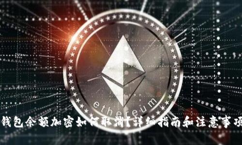 钱包余额加密如何取消？详细指南和注意事项