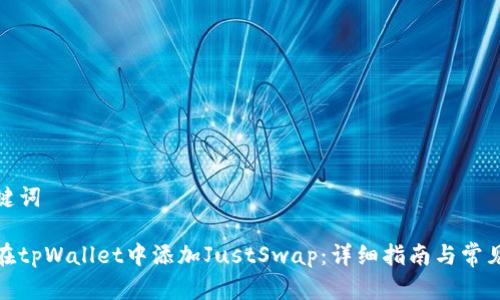 和关键词

如何在tpWallet中添加JustSwap：详细指南与常见问题