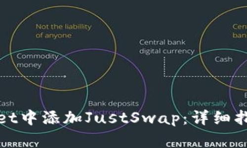 和关键词

如何在tpWallet中添加JustSwap：详细指南与常见问题