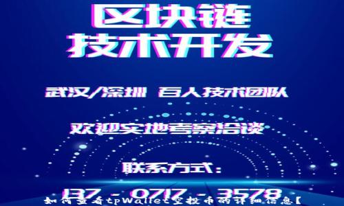 
如何查看tpWallet空投币的详细信息？
