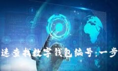 如何快速查找数字钱包编