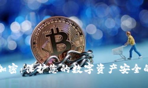 微行钱包加密：保护您的数字资产安全的最佳实践