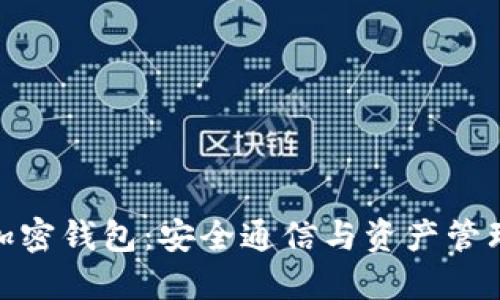  威图手机与加密钱包：安全通信与资产管理的完美结合 