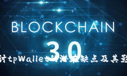 探讨tpWallet的潜在缺点及其影响