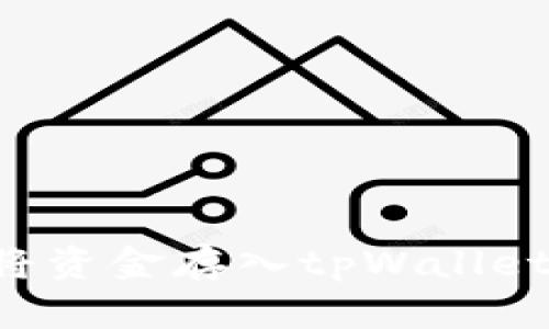 如何顺利将资金存入tpWallet：完整指南