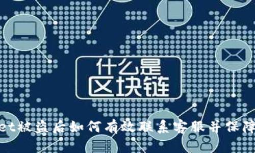 : tpWallet被盗后如何有效联系客服并保障资产安全