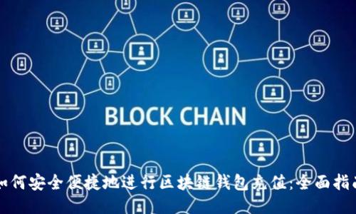 如何安全便捷地进行区块链钱包充值：全面指南
