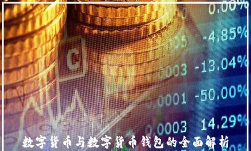 
数字货币与数字货币钱包的全面解析