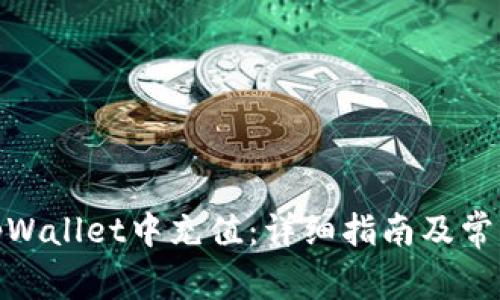 : 如何在tpWallet中充值：详细指南及常见问题解答