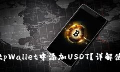 题目:如何在tpWallet中添加
