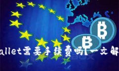 BNB提到TPWallet需要手续费吗